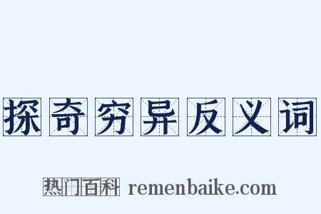 探奇穷异反义词是什么意思的图片